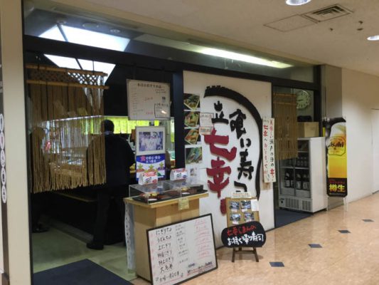 平成30年　香川県高松市　立ち食い寿司七幸　外観