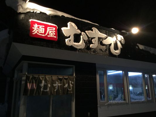 平成30年　八雲町　麺屋むすび　外観
